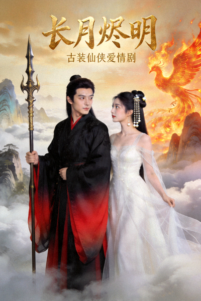 古装仙侠爱情剧《长月烬明》精美海报